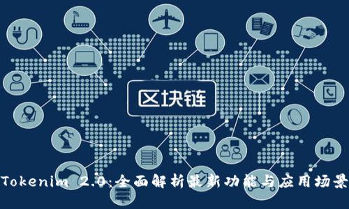 Tokenim 2.0：全面解析最新功能与应用场景