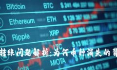 TokenIm 2.0资金转账问题解析：为何币种消失的背后