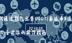 在这个引导下，我们可以讨论如何通过钱包出售