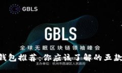 2023年最受欢迎的比特币钱包推荐：你应该了解的