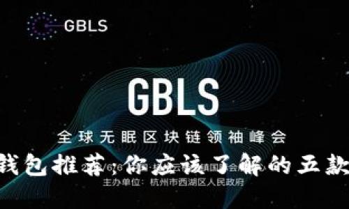 2023年最受欢迎的比特币钱包推荐：你应该了解的五款安全、易用、功能全面的钱包
