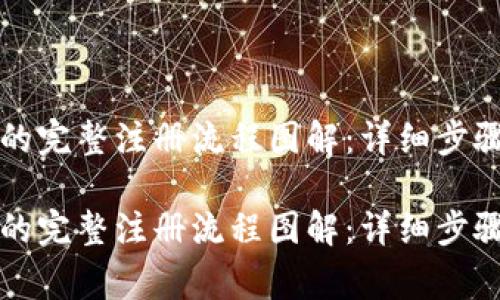 比特币钱包的完整注册流程图解：详细步骤与注意事项

比特币钱包的完整注册流程图解：详细步骤与注意事项