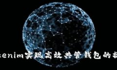 通过Tokenim实现高效共管钱包的操作指南