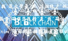 要退出 Tokenim 账号，您可以按照以下步骤操作：