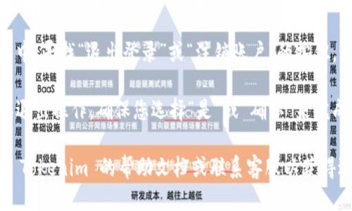 要退出 Tokenim 账号，您可以按照以下步骤操作：

1. **登录到您的 Tokenim 账户**：打开 Tokenim 应用或网站，并使用您的账户信息登录。

2. **找到设置选项**：通常在页面的右上角或左侧菜单中，查找“设置”或“账户”相关的选项，点击进入。

3. **选择退出登录**：在设置或账户页面中，寻找“退出登录”或“注销账户”的按钮，点击该选项。

4. **确认退出**：系统可能会提示您确认退出操作，确保您选择“是”或“确认”来完成这个过程。

如果您在途中遇到问题，您可以尝试查阅 Tokenim 的帮助文档或联系客服以获得进一步的支持。希望这些步骤能帮助到您！