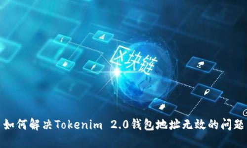 如何解决Tokenim 2.0钱包地址无效的问题