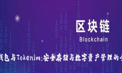 比特派钱包与Tokenim：安全存储与数字资产管理的全面比较