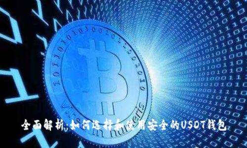 全面解析：如何选择和使用安全的USDT钱包