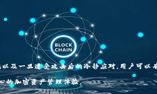   如何识别并防范Tokenim 2.0钱包中的木马授权风险 / 
 guanjianci Tokenim 2.0, 木马授权, 加密钱包, 网络安全 /guanjianci 

引言：加密钱包的安全挑战
在数字资产日益火热的今天，加密钱包成为了用户管理和存储虚拟货币的重要工具。然而，随着技术的发展，安全风险也在不断增加，尤其是通过恶意程序（如木马）对钱包的攻击。Tokenim 2.0作为一款流行的钱包软件，虽然具备多项安全功能，但用户仍需足够警惕，以免遭受木马程序的渗透和数据盗取。

什么是Tokenim 2.0钱包？
Tokenim 2.0是一个旨在为用户提供安全、便捷的数字资产管理服务的加密钱包。它支持多种加密货币，用户可以在其上进行存储、转账、交易等操作。Tokenim 2.0通过实现多重签名、身份验证及冷存储等技术手段，确保用户资产的安全性。然而，安全并非绝对，用户在使用的过程中，仍需对潜在的木马程序保持高度警惕。

木马程序及其危害
木马程序是一种隐秘地潜入计算机系统并执行不良行为的恶意软件。它们往往通过伪装成正常程序欺骗用户下载安装。一旦被授权，木马可以获取用户的敏感信息，如私钥、登录凭证等，从而使攻击者远程控制用户的钱包，进而窃取数字资产。

Tokenim 2.0中的木马授权：如何发生？
木马程序在Tokenim 2.0钱包中的授权，通常发生在用户无意中下载了恶意应用、点击了钓鱼链接或访问了不安全的网站。攻击者可能通过伪造钱包界面，诱导用户提交私钥或授权访问。此时，用户的资产可能在不知不觉中被转移。

检测木马程序的迹象
用户需要具备一定的安全意识，及时识别木马程序的迹象。以下是一些常见的表现：
ul
  li钱包应用频繁崩溃或无法正常运行。/li
  li账户余额异常减少，或交易记录中出现不明转账。/li
  li系统性能下降，反应变慢，出现卡顿等现象。/li
  li支付请求被频繁发起，但你并未操作。/li
/ul

预防木马授权的有效措施
为了保护自身的数字资产安全，用户可以采取以下预防措施：
ul
  li下载应用时务必选择官方渠道，包括官网或知名应用商店，避免下载未知来源的应用。/li
  li定期更新钱包软件，确保安全补丁及时安装，降低系统漏洞。/li
  li启用两步验证功能，增强账户的安全性。/li
  li定期检查账户交易记录，及时发现异常活动。/li
  li对保管私钥采取措施，避免上传到云端或通过邮件传送。/li
/ul

遭遇木马授权后的应对策略
如果怀疑自己的Tokenim 2.0钱包已经被木马授权，务必迅速采取行动：
ul
  li立即将钱包相关的访问权限撤回，切断与网络的连接，防止进一步损失。/li
  li更改钱包的密码及相关账户信息，确保黑客无法再次利用。/li
  li联系钱包的客服寻求帮助，了解进一步的处置方案。/li
  li考虑将资产转移到其他更安全的钱包中，以降低风险。/li
/ul

总结：提高安全意识是关键
Tokenim 2.0钱包在提供便利的同时，用户也必须具备必要的安全知识，以防范木马程序的侵袭。通过对木马授权的识别、预防措施的实施以及一旦遭受攻击后的冷静应对，用户可以有效降低数字资产面临的风险。数字货币世界虽然充满机会，但安全意识的提高才是真正守护资产的第一步。

在这个快速发展的数字时代，保持警觉、定期更新安全知识与技能，将是每个加密钱包用户的重要责任。希望每个用户都能享受到安全、安心的加密资产管理体验。