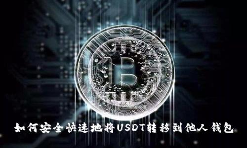 如何安全快速地将USDT转移到他人钱包