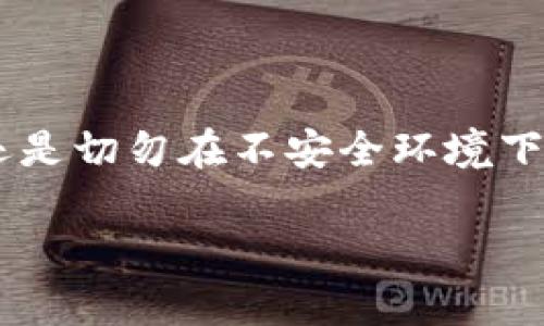 tiaoti如何安全管理TP钱包中的USDT空投？防止被盗的实用指南/tiaoti
TP钱包, USDT, 空投, 数字货币/guanjianci

引言：数字货币的魅力与风险
随着数字货币的蓬勃发展，越来越多的用户开始接触并使用数字资产钱包。其中，TP钱包因其功能强大、操作便捷而受到广泛欢迎。但随之而来的，便是安全隐患的问题。在这个平台上，通过空投获得的USDT，往往意味着用户可以在不投入资金的状态下，快速积累财富。然而，许多用户却因管理不当而遭遇资金被盗的悲剧。本文将围绕如何安全管理TP钱包中的USDT空投，包括防盗建议、安全配置以及应对盗窃的措施，提供详尽的指导。

了解TP钱包：一款多功能数字资产管理工具
TP钱包是一款为用户设计的去中心化数字资产钱包，它支持多种数字货币的存储、交换和管理。用户可以在TP钱包中保管各类区块链资产，包括以太坊、比特币、USDT等。此外，TP钱包还提供了用户友好的界面，使得即便是初学者也能轻松上手。其安全性通过多重加密和私钥管理，确保用户资产的防护。

USDT空投的魅力与风险
USDT（泰达币）是最为流行的稳定币之一，它的价值与美元挂钩，使其成为数字货币市场中的稳定存储工具。许多项目会通过空投方式来吸引用户参与，当项目发布时，他们会免费向参与者发放一定数量的USDT。这种方式不仅增加了用户的参与感，还为用户带来了潜在的盈利机会。然而，空投活动也伴随着风险，用户在参与后可能会面临资金被盗的局面。

为什么TP钱包的USDT会被盗？
用户的TP钱包中的USDT被盗主要是由于以下几个原因：
ul
  listrong安全意识不足：/strong许多用户在收到空投后，缺乏对数字资产的安全管理意识，容易在不安全的环境中交易或分享敏感信息。/li
  listrong钓鱼攻击：/strong许多黑客会通过伪装成官方通知或应用程序，诱导用户输入私钥或助记词，从而盗取用户资产。/li
  listrong使用公用网络：/strong在公共Wi-Fi网络下进行交易会增加被黑客攻击的风险，黑客可以轻易截获用户信息。/li
  listrong软件漏洞：/strong如果TP钱包本身存在安全漏洞，黑客可以借此获取用户存储的资产。/li
/ul

如何防止TP钱包中的USDT被盗？
保护TP钱包中USDT的安全并非难事，关键在于用户的安全意识与规范操作。以下是一些有效的防盗建议：

h41. 设定强密码/h4
为TP钱包设置一个复杂且独特的密码。避免使用生日、简单的数字组合等易被猜测的密码。同时，定期更换密码，增强安全性。

h42. 开启双重认证/h4
如果TP钱包支持双重身份验证功能，一定要开启。这项措施能显著增加安全性，即便密码泄露，黑客也无法轻易访问余额。

h43. 不随意输入私钥和助记词/h4
切忌在任何情况下输入私钥和助记词，尤其是通过邮件或消息链接获取的请求。官方平台绝不会以任何形式要求用户提供这些信息。

h44. 使用安全网络/h4
避免在公共Wi-Fi环境中进行交易，尽量使用自己信任的网络。如果需要在移动中使用TP钱包，考虑开启手机数据或使用VPN等工具。

h45. 更新软件/h4
定期检查TP钱包是否有更新，软件更新往往包含了安全漏洞的修复，确保你的钱包保持最新状态。

发现资金被盗后该怎么办？
即使采取了预防措施，仍有可能面临资金被盗的风险。如果发现TP钱包中的USDT被盗，用户应立即采取以下措施：

h41. 立即停止使用钱包/h4
在发现异常后，首先应该停止一切与钱包相关的交易，以防止进一步的损失。

h42. 尝试联系TP钱包支持团队/h4
通过TP钱包的官方渠道，尝试联系客户支持，询问是否有可能追踪被盗的资产。

h43. 报警并记录证据/h4
将盗窃事件向当地警方报案，并记录所有交易的详细信息，包括交易时间、金额等。这些证据可能在后续调查中发挥作用。

h44. 重新评估安全措施/h4
审视之前的安全配置，查找可能存在的漏洞并加以改正。此外，考虑将剩余的资产转移至更加安全的地方。

总结：安全使用TP钱包中的USDT空投的关键
虽然TP钱包为用户提供了便利的数字货币管理体验，但用户同样面临安全隐患。通过提高安全防范意识，采取有效的保护措施，用户可以大大降低资金被盗的风险。无论是通过复杂的密码保护、双重认证，还是切勿在不安全环境下进行交易，都是确保数字资产安全的必要手段。在获得空投的同时，理智的管理与安全意识则是保护自己资产的重要保障。 

最后，数字货币世界变化莫测，保持学习和关注行业动态也是每一位数字资产持有者的必修课。希望每一位TP钱包用户都能在享受虚拟资产带来的乐趣时，也能够实现安全投资的目标。