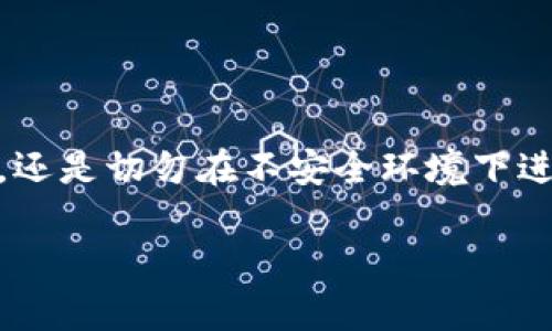 tiaoti如何安全管理TP钱包中的USDT空投？防止被盗的实用指南/tiaoti
TP钱包, USDT, 空投, 数字货币/guanjianci

引言：数字货币的魅力与风险
随着数字货币的蓬勃发展，越来越多的用户开始接触并使用数字资产钱包。其中，TP钱包因其功能强大、操作便捷而受到广泛欢迎。但随之而来的，便是安全隐患的问题。在这个平台上，通过空投获得的USDT，往往意味着用户可以在不投入资金的状态下，快速积累财富。然而，许多用户却因管理不当而遭遇资金被盗的悲剧。本文将围绕如何安全管理TP钱包中的USDT空投，包括防盗建议、安全配置以及应对盗窃的措施，提供详尽的指导。

了解TP钱包：一款多功能数字资产管理工具
TP钱包是一款为用户设计的去中心化数字资产钱包，它支持多种数字货币的存储、交换和管理。用户可以在TP钱包中保管各类区块链资产，包括以太坊、比特币、USDT等。此外，TP钱包还提供了用户友好的界面，使得即便是初学者也能轻松上手。其安全性通过多重加密和私钥管理，确保用户资产的防护。

USDT空投的魅力与风险
USDT（泰达币）是最为流行的稳定币之一，它的价值与美元挂钩，使其成为数字货币市场中的稳定存储工具。许多项目会通过空投方式来吸引用户参与，当项目发布时，他们会免费向参与者发放一定数量的USDT。这种方式不仅增加了用户的参与感，还为用户带来了潜在的盈利机会。然而，空投活动也伴随着风险，用户在参与后可能会面临资金被盗的局面。

为什么TP钱包的USDT会被盗？
用户的TP钱包中的USDT被盗主要是由于以下几个原因：
ul
  listrong安全意识不足：/strong许多用户在收到空投后，缺乏对数字资产的安全管理意识，容易在不安全的环境中交易或分享敏感信息。/li
  listrong钓鱼攻击：/strong许多黑客会通过伪装成官方通知或应用程序，诱导用户输入私钥或助记词，从而盗取用户资产。/li
  listrong使用公用网络：/strong在公共Wi-Fi网络下进行交易会增加被黑客攻击的风险，黑客可以轻易截获用户信息。/li
  listrong软件漏洞：/strong如果TP钱包本身存在安全漏洞，黑客可以借此获取用户存储的资产。/li
/ul

如何防止TP钱包中的USDT被盗？
保护TP钱包中USDT的安全并非难事，关键在于用户的安全意识与规范操作。以下是一些有效的防盗建议：

h41. 设定强密码/h4
为TP钱包设置一个复杂且独特的密码。避免使用生日、简单的数字组合等易被猜测的密码。同时，定期更换密码，增强安全性。

h42. 开启双重认证/h4
如果TP钱包支持双重身份验证功能，一定要开启。这项措施能显著增加安全性，即便密码泄露，黑客也无法轻易访问余额。

h43. 不随意输入私钥和助记词/h4
切忌在任何情况下输入私钥和助记词，尤其是通过邮件或消息链接获取的请求。官方平台绝不会以任何形式要求用户提供这些信息。

h44. 使用安全网络/h4
避免在公共Wi-Fi环境中进行交易，尽量使用自己信任的网络。如果需要在移动中使用TP钱包，考虑开启手机数据或使用VPN等工具。

h45. 更新软件/h4
定期检查TP钱包是否有更新，软件更新往往包含了安全漏洞的修复，确保你的钱包保持最新状态。

发现资金被盗后该怎么办？
即使采取了预防措施，仍有可能面临资金被盗的风险。如果发现TP钱包中的USDT被盗，用户应立即采取以下措施：

h41. 立即停止使用钱包/h4
在发现异常后，首先应该停止一切与钱包相关的交易，以防止进一步的损失。

h42. 尝试联系TP钱包支持团队/h4
通过TP钱包的官方渠道，尝试联系客户支持，询问是否有可能追踪被盗的资产。

h43. 报警并记录证据/h4
将盗窃事件向当地警方报案，并记录所有交易的详细信息，包括交易时间、金额等。这些证据可能在后续调查中发挥作用。

h44. 重新评估安全措施/h4
审视之前的安全配置，查找可能存在的漏洞并加以改正。此外，考虑将剩余的资产转移至更加安全的地方。

总结：安全使用TP钱包中的USDT空投的关键
虽然TP钱包为用户提供了便利的数字货币管理体验，但用户同样面临安全隐患。通过提高安全防范意识，采取有效的保护措施，用户可以大大降低资金被盗的风险。无论是通过复杂的密码保护、双重认证，还是切勿在不安全环境下进行交易，都是确保数字资产安全的必要手段。在获得空投的同时，理智的管理与安全意识则是保护自己资产的重要保障。 

最后，数字货币世界变化莫测，保持学习和关注行业动态也是每一位数字资产持有者的必修课。希望每一位TP钱包用户都能在享受虚拟资产带来的乐趣时，也能够实现安全投资的目标。