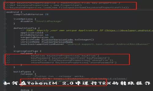 如何在TokenIM 2.0中进行TRX的转账操作