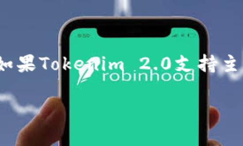 在讨论Tokenim 2.0能否转入正规币的问题时，首先需要明确一些基本概念。Tokenim 2.0是一个区块链相关的平台或项目，其具体功能和支持的货币类型可能会有所不同。以下是一些可能帮助你理解的详细信息。

Tokenim 2.0的定义和功能
Tokenim 2.0可能是一个加密货币交易平台、钱包或其他区块链相关的应用。一般来说，这类平台允许用户进行资产的交易、存储和管理。它们可能支持多种数字资产，包括主流的加密货币（如比特币、以太坊）和一些特定的代币。

什么是正规币？
正规币通常指的是被广泛接受且具有较高交易量和市值的加密货币。这些货币经过市场验证，拥有合法的交易市场。例如，比特币（BTC）、以太坊（ETH）和莱特币（LTC）等都是被广泛认为的正规币。之所以称之为“正规币”，是因为它们符合一定的法律法规、市场标准以及用户的信任。

Tokenim 2.0支持的币种
要确定Tokenim 2.0是否支持正规币，你可以访问其官方网站或查阅相关文档。一般而言，好的交易平台会列出支持的所有币种。如果它支持比特币、以太坊等主流数字货币，则说明其支持正规币。还有一些平台可能支持ERC-20代币，这些也是依赖于以太坊网络的正规代币。

转入正规币的注意事项
在选择将资金转入Tokenim 2.0时，需要关注以下几点：
ul
    listrong安全性：/strong确保平台具有良好的安全记录和用户反馈，能够保护用户的资产安全。/li
    listrong费用：/strong了解转账及交易费用，这可能会影响你的最终收益。/li
    listrong流动性：/strong观察你想要交易的币种在平台的流动性，确保你可以轻松买入和卖出。/li
    listrong监管合规：/strong确保平台符合当地法规，避免使用非法或不合规的服务。/li
/ul

总结
总体而言，Tokenim 2.0能否转入正规币，取决于平台的功能及支持的数字资产。以确保资产安全和合规，应在转入之前仔细核查相关信息。如果Tokenim 2.0支持主流加密货币，则可以视为能够转入正规币。在加密货币交易的过程中，了解平台的功能、费用和安全性非常重要，这能帮助你做出明智的选择。

如果你有关于Tokenim 2.0或相关币种的更具体问题，欢迎随时提出！