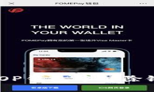 详细解读：如何从OP钱包中解除银行卡绑定的步骤