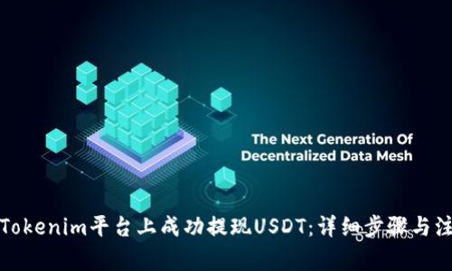 如何在Tokenim平台上成功提现USDT：详细步骤与注意事项