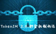 深入解析TokenIM 2.0：押金机制的运作与影响