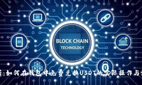 wallet  
全面解析：如何在钱包中免费兑换USDT的实际操作与注意事项