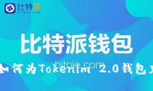 一步一步教你如何为Tokenim 2.0钱包充入ERC20代币