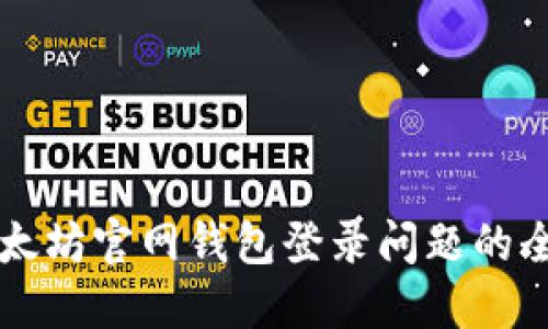 解决以太坊官网钱包登录问题的全面指南