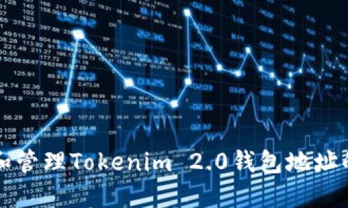 如何查找和管理Tokenim 2.0钱包地址的全面指南