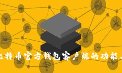全面解析比特币官方钱包客户端的功能与使用经验