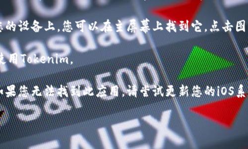 要在苹果5下载Tokenim，您可以按照以下步骤操作：

1. **打开App Store**: 在您的苹果5上找到“App Store”应用图标，并点击打开。

2. **搜索Tokenim**: 在App Store的底部菜单中，您会看到“搜索”选项，点击它，然后在搜索框中输入“Tokenim”。

3. **选择应用**: 在搜索结果中找到Tokenim应用，确保它是由官方开发者提供的。您可以查看应用的评分和评论，以确保它的可信度和功能。

4. **下载应用**: 点击“获取”按钮，然后根据指示进行下载。若您启用了生物识别或密码保护，系统可能会要求您输入Apple ID的密码或使用触摸ID。

5. **安装和打开**: 下载完成后，Tokenim会自动安装在您的设备上。您可以在主屏幕上找到它，点击图标打开应用。

6. **设置账户**: 根据应用的指示，设置您的账户并开始使用Tokenim。

请注意，Tokenim可能在某些地区的App Store中不可用。如果您无法找到此应用，请尝试更新您的iOS系统或在浏览器中查找Tokenim的官方网站以获取更多信息。

希望以上信息能够帮到您！如果您有其他问题，请随时提问。