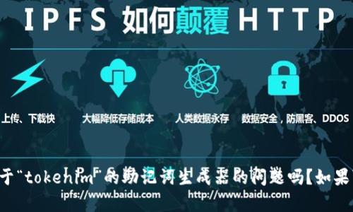 抱歉，你提供的信息似乎有些不完整。请问你是指关于“tokenim”的助记词生成器的问题吗？如果可以，提供更多细节将有助于我更好地帮助你。谢谢！