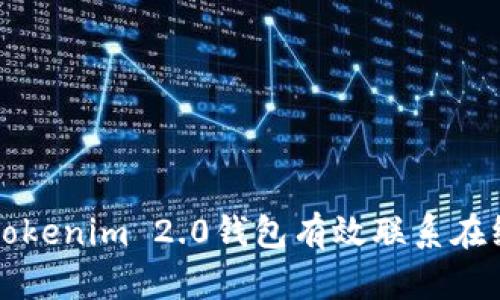 如何通过Tokenim 2.0钱包有效联系在线客服指南