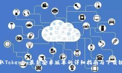 获取Tokenim最新安卓版本的详细指南与下载链接