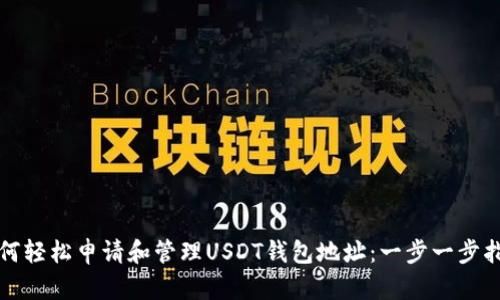 如何轻松申请和管理USDT钱包地址：一步一步指南
