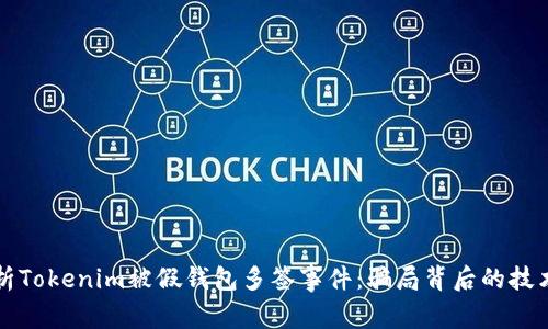 深入解析Tokenim被假钱包多签事件：骗局背后的技术与防范