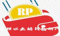 如何安全地管理以太坊钱包的PC端登录密码