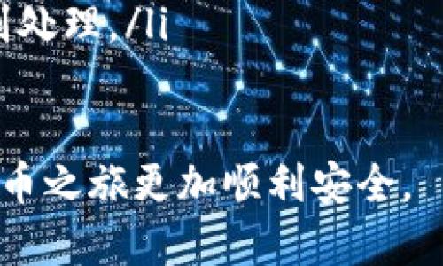   如何安全有效地将比特币钱包转让给他人 / 
 guanjianci 比特币钱包, 转让, 安全, 数字货币 /guanjianci 

引言：数字货币的崛起
随着数字货币的持续流行，比特币已经成为最受欢迎的加密货币之一。在这一技术背景下，拥有一个比特币钱包是一项基本技能，尤其是当你需要将比特币传递给他人时。那么，如何安全有效地将你的比特币钱包转让给他人呢？本文将深度探讨这一过程，确保你在转让比特币钱包时不会掉入骗局或风险之中。

什么是比特币钱包？
在探讨转让比特币钱包之前，我们首先需要了解什么是比特币钱包。简单来说，比特币钱包是一种用于存储、管理和发送比特币的工具。它可以以软件或硬件的形式存在。软件钱包通常是应用程序或在线服务，而硬件钱包则是专门的设备，用于提供更高级别的安全性。用户通过钱包可以控制他们的比特币资产，进行日常交易或长时间持有。

转让比特币钱包的风险
在决定转让比特币钱包之前，我们必须认识到其中的潜在风险。如果不谨慎操作，可能会导致资产损失或信息泄露。首先，任何人只要获得你的私钥，就能够完全控制你的比特币。因此，在转让钱包时，保持信息的私密性是至关重要的。另外，针对数字货币的诈骗活动也层出不穷，转让过程中必须保持警惕。

转让比特币钱包的准备工作
在进行转让之前，你需要做好充分的准备工作。首先，确保你完全了解你所使用的钱包类型以及其转让流程。接下来，考虑以下几点：
ul
    li评估钱包中比特币的数量，以决定转让的必要性。/li
    li确保转让的对象是可信赖的人，避免与不熟悉的陌生人进行交易。/li
    li备份你的钱包，并记录下相关的安全信息，以防在后续过程中出现问题。/li
/ul

如何转让比特币钱包？
在确认转让对象后，可以按照以下步骤进行比特币钱包的转让：
ol
    listrong确认转让方式/strong：确定你要怎样转让比特币。你可以将整个钱包转让给他人，也可以选择仅转让其中的一部分比特币。/li
    listrong生成新地址/strong：如果你想将比特币钱包完整转让给他人，可以在该钱包中生成一个新地址，并将比特币转移到这个地址。这样，原有的钱包就不再拥有比特币。/li
    listrong分享私钥或恢复短语/strong：如果选择将整个钱包转让给他人，需要分享私钥或恢复短语。切记！确保此操作在安全的环境中进行。/li
    listrong确认对方接收款项/strong：在进行任何转让后，务必确认对方是否成功接收到比特币，建议通过区块链浏览器进行检验。/li
/ol

转让后的保护措施
比特币钱包转让完成后，依然需要采取一些保护措施：
ul
    li关闭你的钱包，确保没有人可以在未授权的情况下访问到你的信息。/li
    li持续监控你的比特币交易记录，确保没有异常活动。/li
    li定期更新你的安全措施，确保你的比特币资产不会受到盗窃或其他安全威胁。/li
/ul

总结：安全转让比特币钱包的重要性
在数字货币快速发展的今天，安全性始终是我们首要考虑的问题。了解如何安全地转让比特币钱包，不仅能保护你的资产，也能避免许多不必要的麻烦。记住，任何时候都要确保转让对象的可信度，切勿随意共享私钥或恢复短语。希望通过本文，能够帮助你更好地理解比特币钱包的转让过程，并在实际操作时更加得心应手。

附录：常见问题解答
为了让大家更加清楚地了解比特币钱包的转让，以下是一些常见问题及其解答：
ul
    listrongQ1: 转让比特币钱包的费用是什么？/strongbr转让比特币过程一般不涉及额外费用，但可能会有交易所或钱包服务提供商收取一些网络费用。/li
    listrongQ2: 如果我提供了私钥，但对方未能成功接收怎么办？/strongbr在这种情况下，如果对方没有成功接收比特币，你仍然可以使用原有钱包中的比特币。通过掌握私钥，你对这些比特币仍然拥有完全的控制权。/li
    listrongQ3: 我能否将整个钱包转让给多个用户吗？/strongbr每个比特币钱包只能向一个地址发送比特币。如果想同时和多个用户进行交易，应该分别处理。/li
/ul

即便是在当前的数字化时代，保持对信息安全的警觉和对知识积累的渴望，始终是我们每一个比特币用户的责任与义务。好好运用这些知识，让我们的数字货币之旅更加顺利安全。