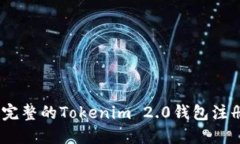 轻松上手：完整的Tokenim 2.0钱包注册流程详解
