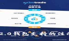 Tokenim 2.0钱包支持的注册数量详解