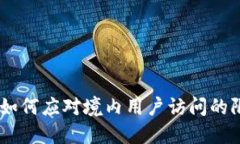 TokenIM 2.0：如何应对境内用户访问的限制与解决方