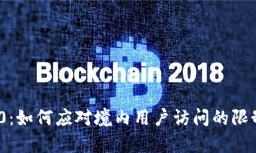 TokenIM 2.0：如何应对境内用户访问的限制与解决方案