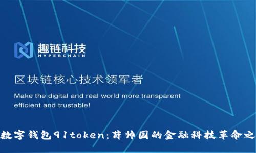 : 数字钱包91token：薛帅国的金融科技革命之旅