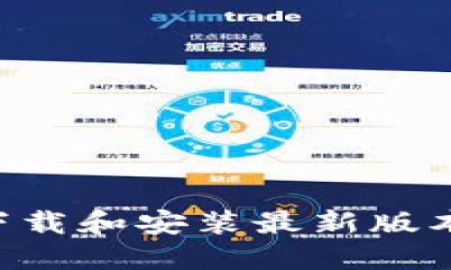 全面指南：如何下载和安装最新版本的Tokenim应用