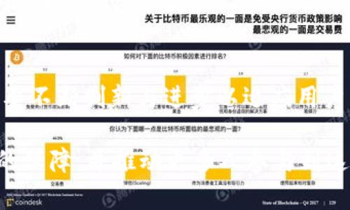   如何利用TokenIM实现数字货币授权与安全管理 / 
 guanjianci TokenIM, 数字货币, 区块链, 授权管理 /guanjianci 

引言
在快速发展的数字货币世界中，安全、便捷的资产管理工具显得尤为重要。TokenIM作为一款专注于数字货币管理和授权的平台，为用户提供了多样化的功能，帮助他们高效、安全地管理自己的数字资产。从而在数字经济时代中把握更多的机遇与挑战。

TokenIM的定义与背景
TokenIM是一款集数字资产管理与授权的移动应用，基于区块链技术，为用户提供便捷的数字资产管理解决方案。它的出现回应了近年来随着区块链技术的不断发展和数字货币市场的快速增长，用户对安全性和易用性日益提升的需求。

TokenIM的主要功能
TokenIM不仅仅是一个钱包，它还提供了一系列功能来满足用户的多样需求：
ul
    listrong数字资产管理:/strong 可以方便地存储、转账和接收各种数字货币，支持多种主流币种，如比特币、以太坊等。/li
    listrong安全授权:/strong 提供多层次的安全防护，包括双重身份验证、冷存储等，确保用户资产安全。/li
    listrong交易记录与分析:/strong 实时跟踪交易记录，让用户对自己的资产流动一目了然。/li
    listrong简易的用户界面:/strong 设计，无论是新手还是资深用户，都能快速上手。/li
/ul

授权管理的核心要素
TokenIM特别注重授权管理的概念，用户可以通过以下几个方面来实现更好的资产控制与管理：
ul
    listrong权限分配:/strong 用户可以为不同的操作设置不同的权限，以控制哪些人员或设备可以访问其资产。/li
    listrong访问记录:/strong 记录每次授权的行为，让用户能够随时审核，更加透明安全。/li
    listrong智能合约:/strong 利用区块链技术，确保所有授权操作的不可篡改性。/li
/ul

TokenIM的安全性
在数字货币的世界中，安全一直是用户最为关注的问题之一。TokenIM通过多重安全措施，极大地增强了用户的资金安全。以下是一些关键的安全特性：
ul
    listrong数据加密:/strong 使用先进的加密技术，确保用户私钥和交易信息的安全。/li
    listrong冷存储:/strong 大部分资产在离线环境中保存，有效抵御黑客攻击。/li
    listrong生物识别技术:/strong 支持指纹、人脸识别等生物识别技术，提升账户的安全性。/li
/ul

如何使用TokenIM进行数字货币授权
下面我们将一步步指导用户如何使用TokenIM进行数字货币授权，确保用户在每一个环节都能灵活掌握。

h4步骤一: 注册与绑定/h4
首先，用户需要下载TokenIM并完成注册。在注册过程中的关键一步是绑定手机和电子邮件，以增强账户的安全性。确保在这个环节使用强密码，并启用双重验证，增加账户的保护。

h4步骤二: 添加数字资产/h4
注册完成后，用户可以添加自己的数字资产。TokenIM支持多种数字货币，用户只需选择相应的币种，按照提示进行操作，即可完成资产的添加。用户可以随时查看自己持有的各种数字资产的价值波动。

h4步骤三: 设置授权/h4
在数字资产管理界面中，用户可以进行授权设置。选择需要授权的数字资产，设置相应的权限，决定哪些用户或设备可以进行相关操作，例如转账、访问数据等。

h4步骤四: 监控和审核/h4
TokenIM提供了详细的交易记录和授权记录，用户可以随时查看授权操作的历史以及资产流动情况。定期审核这些记录，有助于发现潜在的风险并及时采取措施保护资产。

TokenIM的用户体验分享
不同的用户对TokenIM的使用体验各有千秋，以下是几位用户分享的使用心得：
strong用户A:/strong “作为一个新手，我最喜欢TokenIM的简洁界面。即使我对区块链了解不多，还是能很快上手。我非常喜欢它的安全机制，让我在交易时感到安心。”
strong用户B:/strong “我是一名资深投资者，非常重视安全性。TokenIM的冷存储和双重验证功能让我对资产管理感到放心，真的是投资过程中不可或缺的助手。”
strong用户C:/strong “我最看重的是授权功能。能为我的团队分配不同的访问权限，这让我能够更好地管理资产，确保每个人都能在授权的范围内行动，非常方便！”

总结与展望
TokenIM作为现代数字货币管理的得力助手，在功能和安全性上都表现不俗。随着数字经济的不断发展，数字货币的市场也将趋于成熟，TokenIM需要不断创新与进步以适应用户日益增长的需求。从用户体验到安全风险管理，TokenIM将在未来打造更为全面的数字资产管理平台，帮助更多用户在数字货币的海洋中找到航向。

总的来看，TokenIM在数字货币授权与管理领域有着不可替代的地位，值得更多用户关注与使用。这样的工具将为数字资产的安全与流动提供有力的保障，并推动更多人参与到这个崭新的经济模式中。