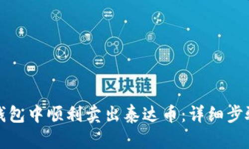 如何在火币钱包中顺利卖出泰达币：详细步骤与实用技巧