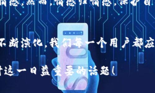   全面解析Tokenim 2.0备份备忘词的步骤与注意事项 / 

 guanjianci Tokenim, 备忘词, 加密货币, 备份 /guanjianci 

引言：保护你的数字资产
在当今数字化飞速发展的时代，加密货币的使用愈发普及。然而，随着资产的增加，保护这些财富同样变得至关重要。Tokenim 2.0作为一款受到广泛关注的数字钱包，其备忘词的备份工作尤为重要。本文将深入探讨如何安全且有效地备份Tokenim 2.0的备忘词，并提供一些实用的建议和注意事项，确保你的数字资产始终安全。

了解什么是备忘词
备忘词（也称为助记词或恢复短语）是用户生成的一串字母和数字组合，通常由12个或24个单词组成。这些单词的顺序至关重要，能够帮助用户在丢失设备或钱包信息时恢复访问权限。在Tokenim 2.0中，备忘词是用户访问和管理其加密资产的关键所在。因此，了解如何正确备份这些备忘词尤其重要。

步骤一：生成备忘词
在你创建Tokenim 2.0钱包时，系统会自动生成备忘词。确保在一个安静、无干扰的环境中进行此操作，以避免信息泄露。在生成备忘词之后，系统会提示你将其记录下来。

步骤二：记录备忘词
老生常谈，仔细记录每一个单词。可以使用纸笔记录，确保无误。避免截图或保存在手机中，因为这些方式存在被黑客攻击的风险。铅笔和纸张是最安全的选择。写下单词时，确保它们的顺序与生成时一致，并在写完后进行核对。

步骤三：安全存储备忘词
记录下来的备忘词应存放在一个安全而隐秘的地方。这里有几种存储方式供你参考：
ul
  listrong保险箱：/strong这是最保险的选择，将备忘词保存在一个安全的保险箱中，避免他人随意接触。/li
  listrong多份备份：/strong考虑在不同地方保存几份备份，例如家中、亲友处等，以防单一地点的风险。/li
  listrong数字化存储：/strong如果你习惯数字文件管理，确保加密存储备忘词，例如使用密码管理软件，但依然要小心其安全性。/li
/ul

步骤四：定期检查与更新
备份并不是一次性的工作。定期检查你的备忘词存储情况，确保它们依然安全。在使用Tokenim 2.0或者进行重大操作时，确认你能快速找到备忘词，以免在关键时刻和意外情况下苦苦寻找。

常见的备忘词误区
尽管备忘词的备份看似简单，但在实际操作中仍有不少误区。以下是一些用户常见的错误：
ul
  listrong不完整记录：/strong有些用户会因疏忽记录部分单词，导致在恢复时无法访问资金。/li
  listrong轻信他人：/strong有些用户在求助时，轻信他人的话，泄露了自己的备忘词。请始终保持警惕，只向值得信赖的渠道寻求帮助。/li
  listrong忽视物理备份：/strong很多人习惯数字化存储，但在网络环境复杂多变的情况下，物理备份仍然不可或缺。/li
/ul

情感与文化的联结
在文化上，许多人对加密货币及其背后的技术充满好奇，尤其是在数字资产愈发成为一种投资方式的今天。很多像Tokenim这样的项目不仅代表了财务自由的梦想，也连接了全球用户之间的情感。然而，情感归情感，保护自己的数字资产仍需冷静分析策划。尤其在如今科技发达、数据泄漏频发的情况下，更应保持警醒，确保个人信息和资产安全。

结语：备份的重要性与未来展望
在面对数字资产的管理时，备份备忘词的工作绝非一项简单的任务。但它对于保护自己的资产、维护个人财务安全，却是一项无可替代的重要工作。随着技术的不断进步，数字货币的形式也在不断演化，我们每一个用户都应时刻保持学习的态度，适应变革，确保在未来也能稳妥地管理和保护自己的资产。 Tokenim 2.0的使用过程，是现代数字生活的缩影，过程中每一步的细节都意味着我们对未来的承诺与保障。

无论如何，请记住：在加密货币的世界里，安全始终优先。希望本文能够帮助到您，使您在Tokenim 2.0的使用过程中更加自如，平稳。欢迎分享您自己的备忘词备份经验和诀窍，让我们共同探讨这一日益重要的话题！