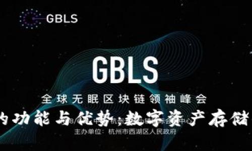USDT冷钱包的功能与优势：数字资产存储的安全新选择