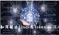 बाटिуну如何解决1inch与Tokenim 2.0之间的连接