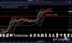 轻松获取Tokenim：全方位指导与免费下载资源