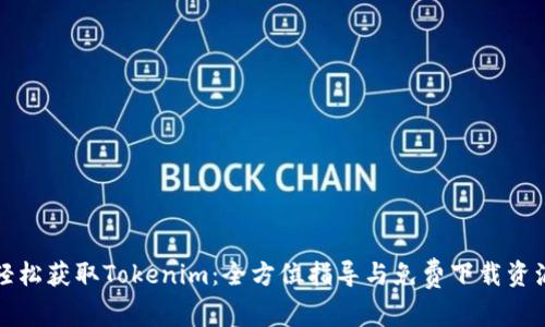 轻松获取Tokenim：全方位指导与免费下载资源