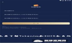 在讨论Tokenim中为什么没有SHIB（Shiba Inu）时，首先