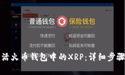 如何成功激活火币钱包中的XRP：详细步骤与注意事项