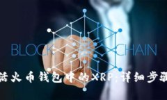 如何成功激活火币钱包中的XRP：详细步骤与注意